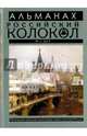 Альманах Российский колокол № 3, 