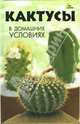 Кактусы в домашних условиях - (Без проблем), Сергеева Эллина 
