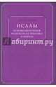 Ислам. Основы вероучения, религиозная практика и мораль, Шомали М. А. 