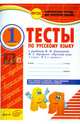 Русский язык. 1 класс. Тесты к учебнику В.П. Канакиной, В.Г. Горецкого. ФГОС, Аралова Элина Алексеевна 