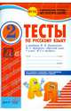 Комплексная тетрадь для контроля знаний. Тесты по русскому языку. 2 класс (к учебнику В.П. Канакиной, В.Г. Горецкого). ФГОС, Володарская Марина Александровна 