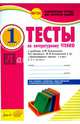 Литературное чтение. 1 класс. Тесты к учебнику Л.Ф. Климановой, В.Г. Горецкого и др. ФГОС, Лыженко Виктория Ивановна 