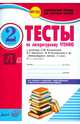 Литературное чтение. 2 класс. Тесты к учебнику Л.Ф. Климановой, В.Г. Горецкого и др. ФГОС, Лыженко Виктория Ивановна 
