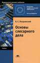 Основы слесарного дела, Б. С. Покровский 