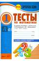 Математика. 1 класс. Тесты к учебнику М.И. Моро, С.И. Волковой, С.В. Степановой. ФГОС, Назаренко Антонина Андреевна 