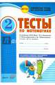 Математика. 2 класс. Тесты к учебнику М.И. Моро, М.А. Бантовой, Г.В. Бельтюковой и др. ФГОС, Назаренко Антонина Андреевна 