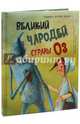 Великий чародей страны ОЗ, Баум Лаймен Фрэнк 