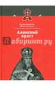 Аланский крест. Осетия и Третий Рим. Единство во Христе. Книга 3, Григорян В. 