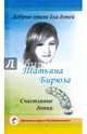 Добрые стихи для детей. Счастливые детки, Бирюза Татьяна 