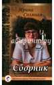 Сборник, Соляная Ирина 