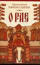 О рае, Сирин Ефрем, преподобный 