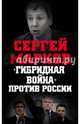 "Гибридная война" против России, Марков Сергей Александрович 