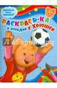 Раскрась-ка и отгадай с Хрюшей (№ 0001), 