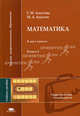 Математика: В 2 кн. Кн. 2: учеб. пособие для студ. высш. учеб. заведений - (Высшее профессиональное образование. Педагогические специальности), Аматова Г.М., Аматов М.А. 