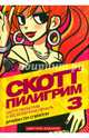 Скотт Пилигрим 3. Скотт Пилигрим и бесконечная печаль, О'Мэлли Брайан Ли 