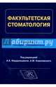 Факультетская стоматология, Иорданишвили Андрей Константинович, Ковалевский Вячеслав Александрович, Балин Владимир Викторович, Ковалевский Александр Мечиславович 