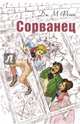 Сорванец, Фенн Джордж Менвилл 