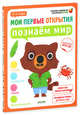Мои первые открытия. 3-4 года. Познаём мир 426. Руссо Ф., Руссо Фабьенн, Шове Южетт 