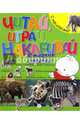 Читай, играй, наклеивай. В жарких странах, 