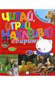 Читай, играй, наклеивай. В деревне, 