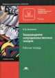 Товароведение непродовольственных товаров. Рабочая тетрадь, Н. Яковенко 