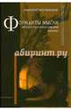 Форманты мысли. Литература и философский дискурс, Корчинский Анатолий Викторович 