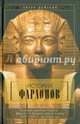 История фараонов. Правящие династии Раннего, Древнего и Среднего царств Египта. 3000-1800 гг. до нашей эры, Вейгалл Артур 