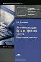 Автоматизация бухгалтерского учета. Лабораторный практикум, Н. В. Брыкова 