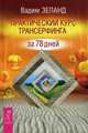 Практический курс Трансерфинга за 78 дней (2988), Зеланд Вадим 