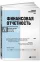 Финансовая отчетность для руководителей и начинающих специалистов (Переплет), Герасименко Алексей 