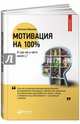 Мотивация на 100%: а где же у него кнопка? (переплет), Иванова Светлана Владимировна 