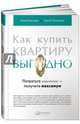 Как купить квартиру выгодно. Потратьте минимум - получите максимум