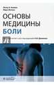 Основы медицины боли : Руководство, Колвин Лесли, Фэллон Мари 