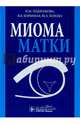 Миома матки, Подзолкова Наталья Михайловна, Колода Юлия Алексеевна, Коренная Вера Вячеславовна 