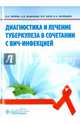 Диагностика и лечение туберкулеза в сочетании с ВИЧ-инфекцией, Кравченко Алексей Викторович, Зимина Вера Николаевна, Зюзя Юлия Рашидовна 