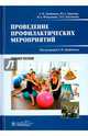 Проведение профилактических мероприятий. Учебное пособие. Гриф МО РФ, Двойников Сергей Иванович, Тарасова Юлия Арнольдовна, Фомушкина Ирина Александровна 