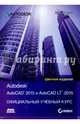 AutoCAD 2015 и AutoCAD LT 2015, Онстот Скот 