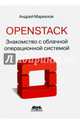 OpenStack. Знакомство с облачной операционной системой, Маркелов Андрей Александрович 