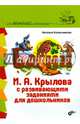 Басни И. А. Крылова с развивающими заданиями для дошкольников, Колесникова Наталья Григорьевна 