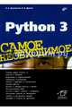 Python 3. Самое необходимое, Дронов Владимир Александрович, Прохоренок Николай Анатольевич 