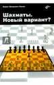 Шахматы. Новый вариант?, Шкурович-Хазин Борис Михайлович 
