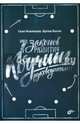 7 законов развития. Коучинг руководителей, Новикова Гали, Богач Артем 
