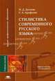 Стилистика современного русского языка. Учебное пособие для вузов, Н. Десяева, Светлана Арефьева 