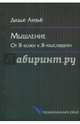 Мышление: от Я-кожи к Я-мыслящему, Анзьё Дидье 