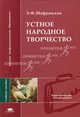 Устное народное творчество. Учебное пособие для ВУЗов, Э. Ф. Шафранская 