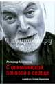 С олимпийской занозой в сердце, Козловский Александр, Карапетян Гагик 