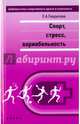 Спорт, стресс, вариабельность. Монография, Гаврилова Елена Анатольевна 