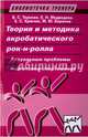 Теория и методика акробатического рок-н-ролла. Актуальные проблемы подготовки спортсменов, Терехин В. С., Медведев Е. Н., Крючек Е. С., Баранов М. Ю. 