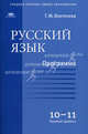 Русский язык: программа для 10 - 11 классов (базовый уровень) Программа, Татьяна Воителева 