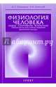 Физиология человека. Общая. Спортивная. Возрастная. Учебник, Солодков Алексей Сергеевич, Сологуб Елена Борисовна 